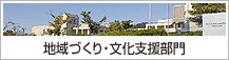 富山大学地域づくり・文化支援部門